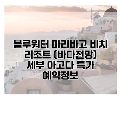 블루워터 마리바고 비치 리조트 (바다전망) 세부 아고다 특가 예약정보