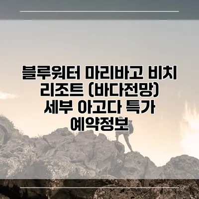 블루워터 마리바고 비치 리조트 (바다전망) 세부 아고다 특가 예약정보