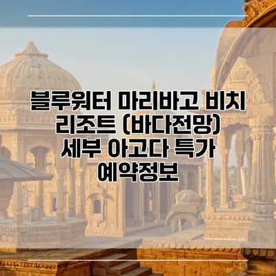 블루워터 마리바고 비치 리조트 (바다전망) 세부 아고다 특가 예약정보