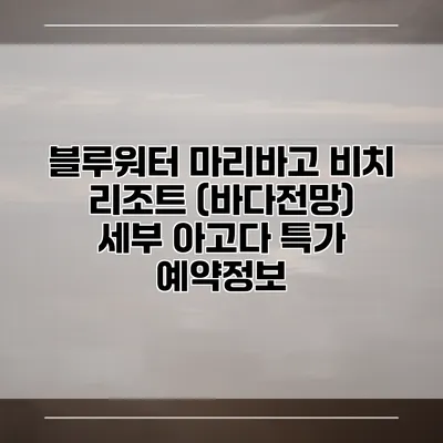 블루워터 마리바고 비치 리조트 (바다전망) 세부 아고다 특가 예약정보