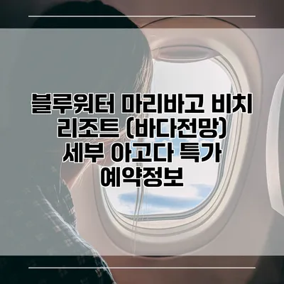 블루워터 마리바고 비치 리조트 (바다전망) 세부 아고다 특가 예약정보
