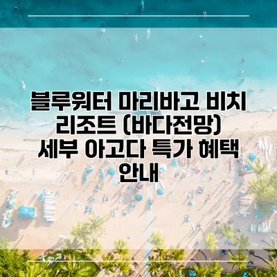 블루워터 마리바고 비치 리조트 (바다전망) 세부 아고다 특가 혜택 안내