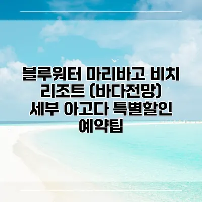 블루워터 마리바고 비치 리조트 (바다전망) 세부 아고다 특별할인 예약팁