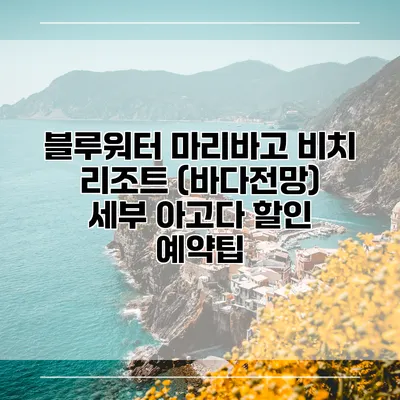 블루워터 마리바고 비치 리조트 (바다전망) 세부 아고다 할인 예약팁