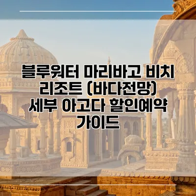 블루워터 마리바고 비치 리조트 (바다전망) 세부 아고다 할인예약 가이드