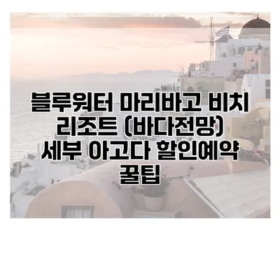 블루워터 마리바고 비치 리조트 (바다전망) 세부 아고다 할인예약 꿀팁