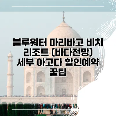 블루워터 마리바고 비치 리조트 (바다전망) 세부 아고다 할인예약 꿀팁