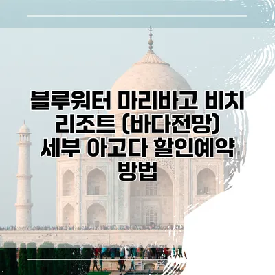 블루워터 마리바고 비치 리조트 (바다전망) 세부 아고다 할인예약 방법