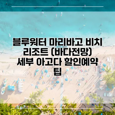 블루워터 마리바고 비치 리조트 (바다전망) 세부 아고다 할인예약 팁