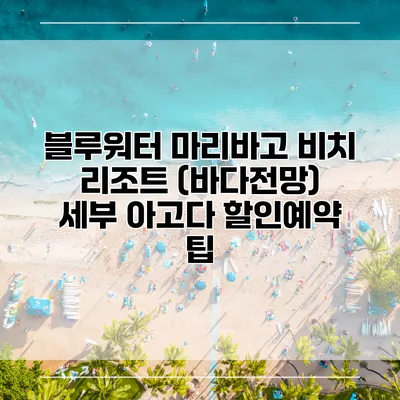 블루워터 마리바고 비치 리조트 (바다전망) 세부 아고다 할인예약 팁