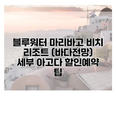 블루워터 마리바고 비치 리조트 (바다전망) 세부 아고다 할인예약 팁
