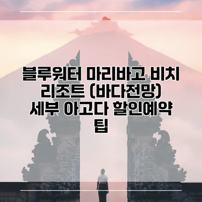 블루워터 마리바고 비치 리조트 (바다전망) 세부 아고다 할인예약 팁