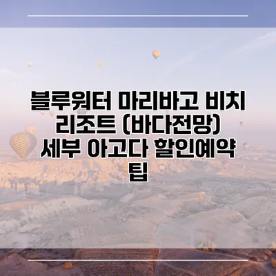 블루워터 마리바고 비치 리조트 (바다전망) 세부 아고다 할인예약 팁