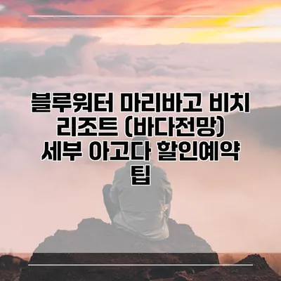 블루워터 마리바고 비치 리조트 (바다전망) 세부 아고다 할인예약 팁