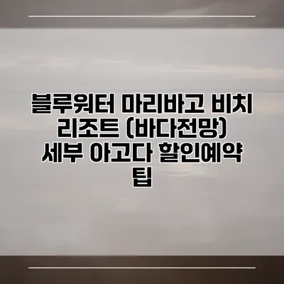 블루워터 마리바고 비치 리조트 (바다전망) 세부 아고다 할인예약 팁