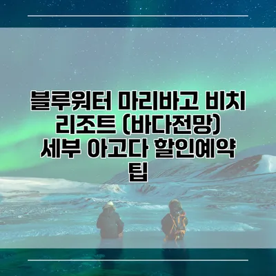 블루워터 마리바고 비치 리조트 (바다전망) 세부 아고다 할인예약 팁