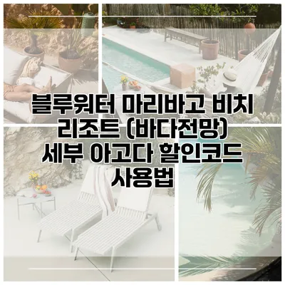 블루워터 마리바고 비치 리조트 (바다전망) 세부 아고다 할인코드 사용법