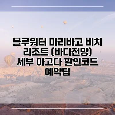 블루워터 마리바고 비치 리조트 (바다전망) 세부 아고다 할인코드 예약팁
