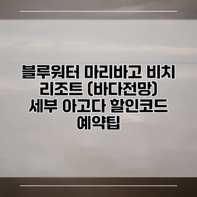블루워터 마리바고 비치 리조트 (바다전망) 세부 아고다 할인코드 예약팁