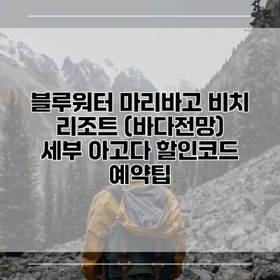 블루워터 마리바고 비치 리조트 (바다전망) 세부 아고다 할인코드 예약팁