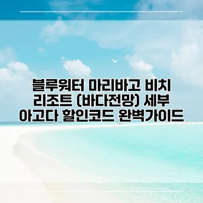 블루워터 마리바고 비치 리조트 (바다전망) 세부 아고다 할인코드 완벽가이드