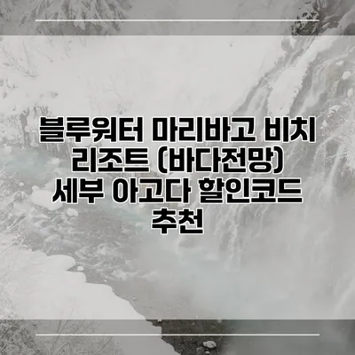 블루워터 마리바고 비치 리조트 (바다전망) 세부 아고다 할인코드 추천