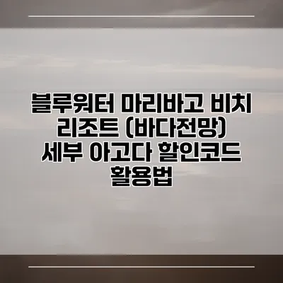블루워터 마리바고 비치 리조트 (바다전망) 세부 아고다 할인코드 활용법