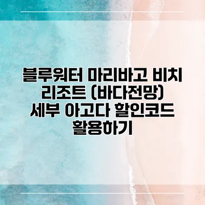블루워터 마리바고 비치 리조트 (바다전망) 세부 아고다 할인코드 활용하기
