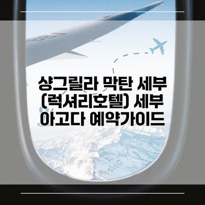 샹그릴라 막탄 세부 (럭셔리호텔) 세부 아고다 예약가이드
