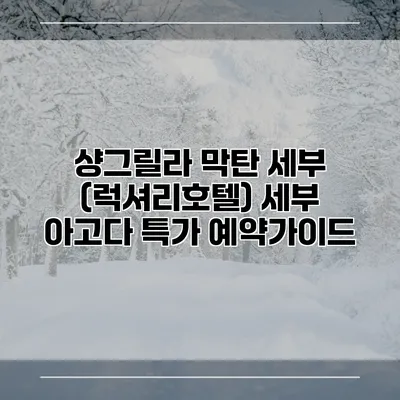 샹그릴라 막탄 세부 (럭셔리호텔) 세부 아고다 특가 예약가이드