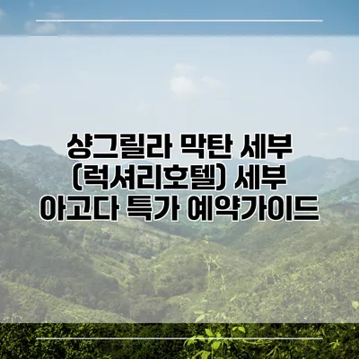 샹그릴라 막탄 세부 (럭셔리호텔) 세부 아고다 특가 예약가이드