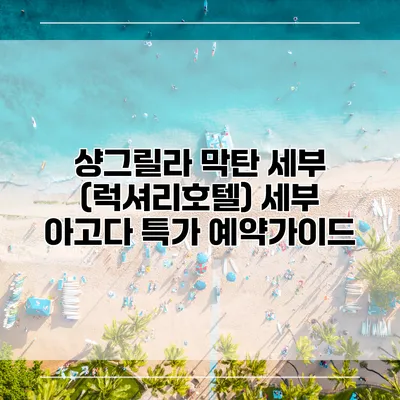샹그릴라 막탄 세부 (럭셔리호텔) 세부 아고다 특가 예약가이드