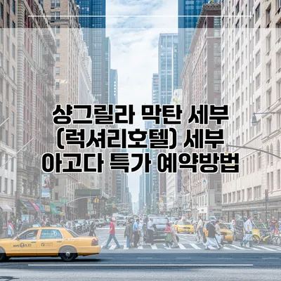 샹그릴라 막탄 세부 (럭셔리호텔) 세부 아고다 특가 예약방법