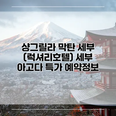 샹그릴라 막탄 세부 (럭셔리호텔) 세부 아고다 특가 예약정보