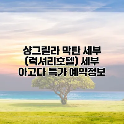 샹그릴라 막탄 세부 (럭셔리호텔) 세부 아고다 특가 예약정보