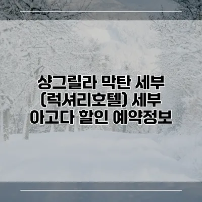 샹그릴라 막탄 세부 (럭셔리호텔) 세부 아고다 할인 예약정보