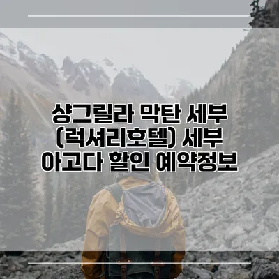 샹그릴라 막탄 세부 (럭셔리호텔) 세부 아고다 할인 예약정보
