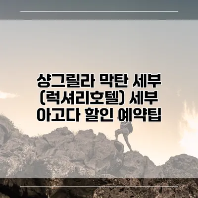 샹그릴라 막탄 세부 (럭셔리호텔) 세부 아고다 할인 예약팁