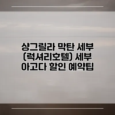 샹그릴라 막탄 세부 (럭셔리호텔) 세부 아고다 할인 예약팁