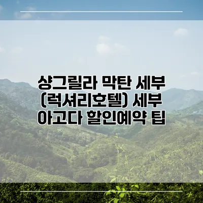 샹그릴라 막탄 세부 (럭셔리호텔) 세부 아고다 할인예약 팁