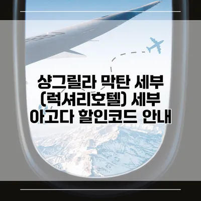 샹그릴라 막탄 세부 (럭셔리호텔) 세부 아고다 할인코드 안내