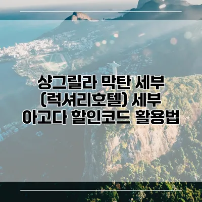 샹그릴라 막탄 세부 (럭셔리호텔) 세부 아고다 할인코드 활용법