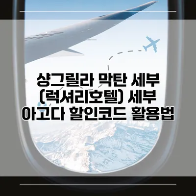 샹그릴라 막탄 세부 (럭셔리호텔) 세부 아고다 할인코드 활용법