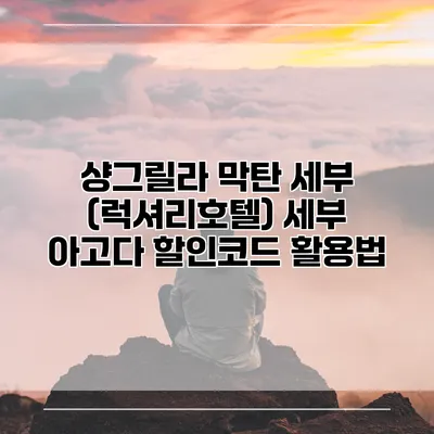 샹그릴라 막탄 세부 (럭셔리호텔) 세부 아고다 할인코드 활용법
