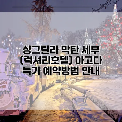 샹그릴라 막탄 세부 (럭셔리호텔) 아고다 특가 예약방법 안내