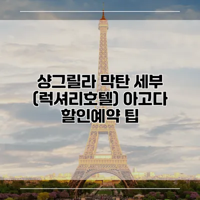 샹그릴라 막탄 세부 (럭셔리호텔) 아고다 할인예약 팁