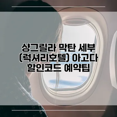 샹그릴라 막탄 세부 (럭셔리호텔) 아고다 할인코드 예약팁