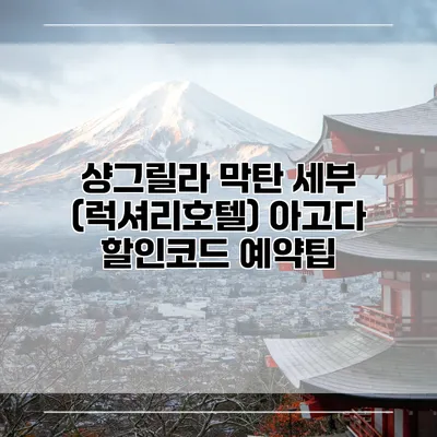 샹그릴라 막탄 세부 (럭셔리호텔) 아고다 할인코드 예약팁