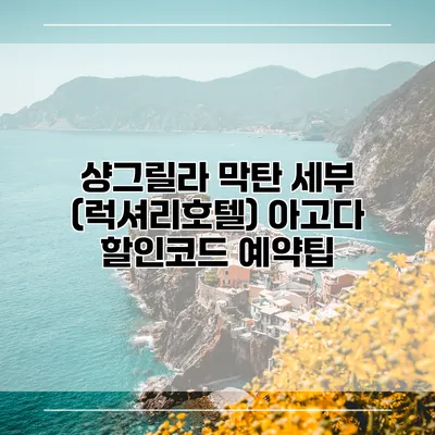 샹그릴라 막탄 세부 (럭셔리호텔) 아고다 할인코드 예약팁