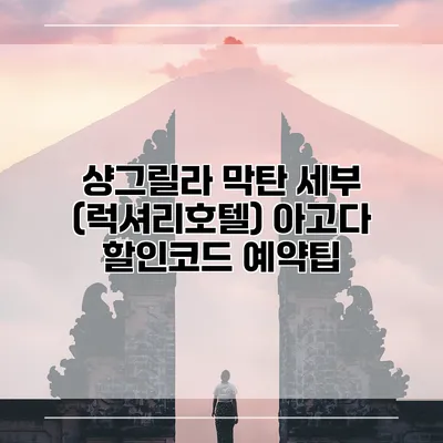 샹그릴라 막탄 세부 (럭셔리호텔) 아고다 할인코드 예약팁